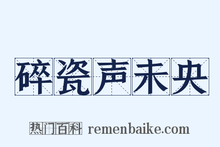 碎瓷声未央是什么意思的图片